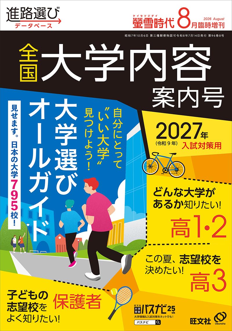 螢雪時代2026年8月臨時増刊 全国 大学内容案内号（2027年受験用
